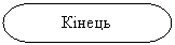 Блок-схема: знак завершения: Кінець