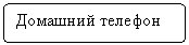 Блок-схема: альтернативный процесс: Домашний телефон

