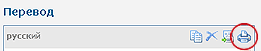 Вывести перевод на печать