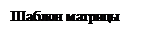Подпись: Шаблон матрицы