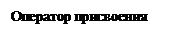 Подпись: Оператор присвоения