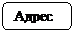 Скругленный прямоугольник: Адрес