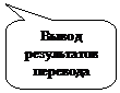 Скругленная прямоугольная выноска: Вывод результатов перевода