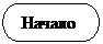 Блок-схема: знак завершения:  Начало