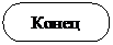 Блок-схема: знак завершения: Конец