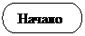 Блок-схема: знак завершения:  Начало