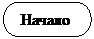 Блок-схема: знак завершения:  Начало