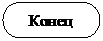 Блок-схема: знак завершения: Конец