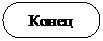 Блок-схема: знак завершения:    Конец