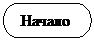 Блок-схема: знак завершения:  Начало