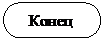 Блок-схема: знак завершения:    Конец