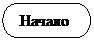 Блок-схема: знак завершения:  Начало