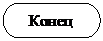 Блок-схема: знак завершения:    Конец