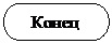 Блок-схема: знак завершения:    Конец