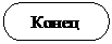 Блок-схема: знак завершения:    Конец