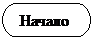 Блок-схема: знак завершения:  Начало