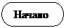 Блок-схема: знак завершения:  Начало