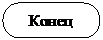 Блок-схема: знак завершения:    Конец