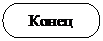 Блок-схема: знак завершения:    Конец