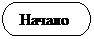 Блок-схема: знак завершения:  Начало