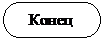 Блок-схема: знак завершения:    Конец