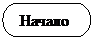 Блок-схема: знак завершения:  Начало