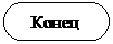 Блок-схема: знак завершения:    Конец