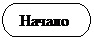 Блок-схема: знак завершения:  Начало