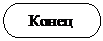 Блок-схема: знак завершения: Конец