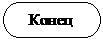 Блок-схема: знак завершения: Конец