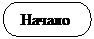 Блок-схема: знак завершения:  Начало