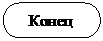 Блок-схема: знак завершения:    Конец