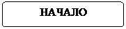 Блок-схема: альтернативный процесс:            НАЧАЛО