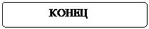 Блок-схема: альтернативный процесс:               КОНЕЦ