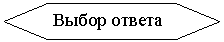 Блок-схема: подготовка: Выбор ответа