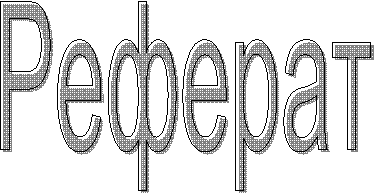 Реферат