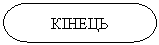 Блок-схема: знак завершения: КІНЕЦЬ