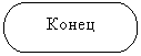 Блок-схема: знак завершения: Конец