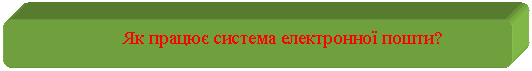 Скругленный прямоугольник: Як працює система електронної пошти?

