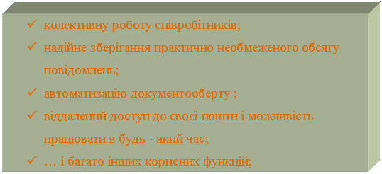 Подпись: ü	колективну роботу співробітників;
ü	надійне зберігання практично необмеженого обсягу повідомлень;
ü	автоматизацію документооберту ;
ü	віддалений доступ до своєї пошти і можливість працювати в будь - який час;
ü	… і багато інших корисних функцій;
