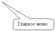 Скругленная прямоугольная выноска: Главное меню
