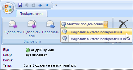 Відповідь відправнику миттєвим повідомленням