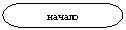 Блок-схема: знак завершения: начало
