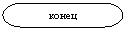 Блок-схема: знак завершения: конец