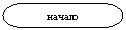 Блок-схема: знак завершения: начало