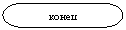 Блок-схема: знак завершения: конец
