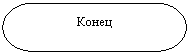 Блок-схема: знак завершения: Конец