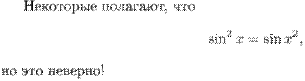 Некоторые полагают, что $$\sin^2 x = \sin {x^2},$$ но это неверно!
