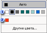Меню цветов, в котором показаны восемь цветов цветовой схемы и вновь добавленные цвета