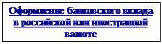 Подпись: Оформление банковского вклада в российской или иностранной валюте
